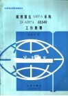 船用雷达ARPA系统D-ARPA 65340工作原理 封面