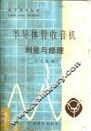 半导体管收音机测量与修理 封面