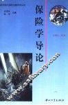 保险学导论 封面