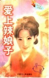 爱上辣娘子 封面