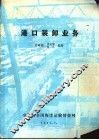 港口装卸业务 封面
