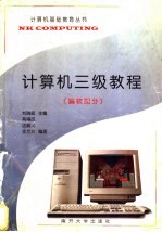计算机三级教程  偏软部分 封面