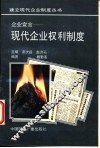 企业宣言  现代企业权利制度 封面