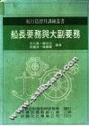 船长要务与大副要务 封面
