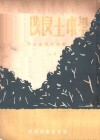森林改良土壤学  第1分册 封面