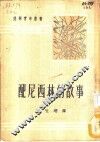 配尼西林的故事 封面