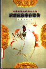 后唐庄宗李存勖传 封面