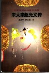 宋太宗赵光义传 电子书封面
