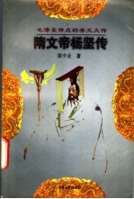 隋文帝杨坚传 封面