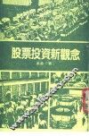 股票投资新观念  第1辑 封面