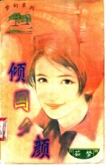 倾国夕颜 封面
