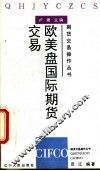 欧美盘国际期货交易 封面