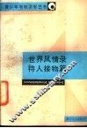世界风情录  待人接物篇 封面