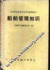 船舶管理知识 封面