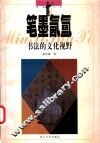笔墨氤氲  书法的文化视野 封面