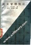 企业管理知识 封面