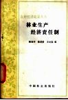 林业生产经济责任制 封面