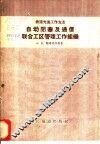 自动闭塞及通信联合工区管理工作组织 封面