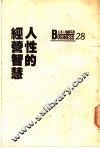 人性的经营智慧  追求魄力与智慧的源流 封面