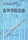 森林铁路运输 封面