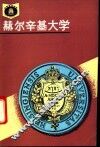 赫尔辛基大学 电子书封面