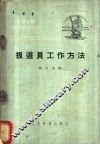 扳道员工作方法 封面