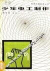 少年电工制作 封面