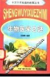 生物医学之谜 封面