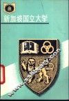 新加坡国立大学 封面