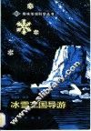 冰雪王国导游 封面