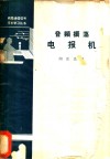 音频振荡电报机 封面