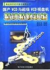 国产VCD与超级VCD视盘机精讲精修新编 封面