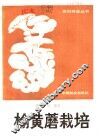 榆黄蘑栽培 封面
