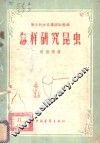 怎样研究昆虫 封面