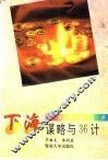 下海谋略与36计 封面