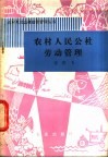 农村人民公社劳动管理 封面
