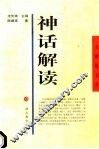 神话解读  母题分析方法探索 电子书封面