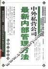 中外私营公司最新内部管理方法 封面