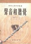 声音和听觉