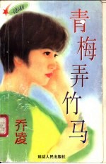青梅弄竹马 电子书封面