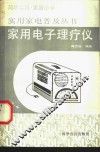 家用电子理疗仪 封面