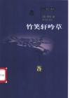 竹笑轩吟草 封面