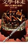 文学，休走：现代文学的考察 封面
