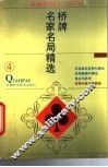 桥牌名家名局精选 封面