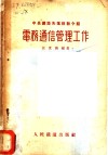 电务通信管理工作 封面