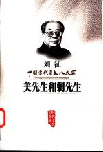 美先生和刺先生 封面