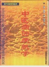 中医病因病机学 封面