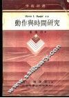 动作与时间研究 封面