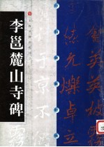 中国碑帖经典  李邕麓山寺碑 封面