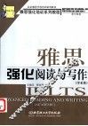 雅思强化阅读与写作  学术类 封面